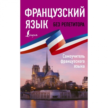 Изучение языков, книга ИностранБезРепетитора Франц.яз. Самоучитель купить по скидке