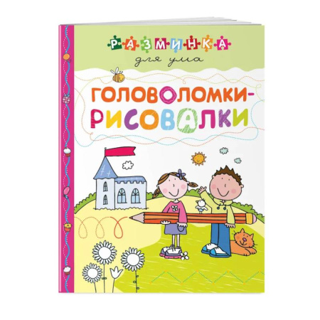 Кроссворды, головоломки, комиксы, книга Головоломки-рисовалки. Разминка для ума купить по скидке