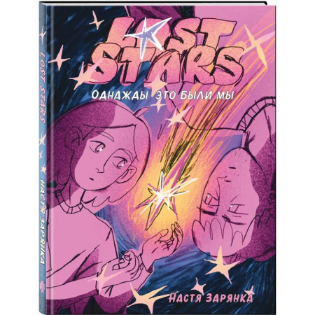 Комиксы. Манга, книга Lost Stars. Однажды это были мы купить по скидке