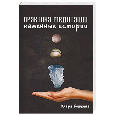 Медитация, книга Практика медитаций. Каменные истории купить по скидке