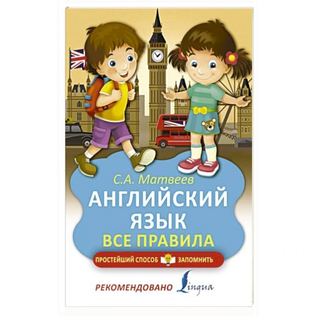 Общие справочники, книга Английский язык. Все правила купить по скидке