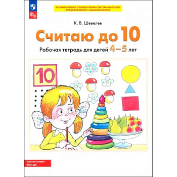 Считаю до 10. Рабочая тетрадь для детей 4-5 лет. ФГОС ДО