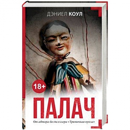 Зарубежный детектив, книга Палач купить по скидке