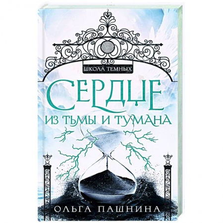 Русское фэнтези, книга Сердце из тьмы и тумана купить по скидке