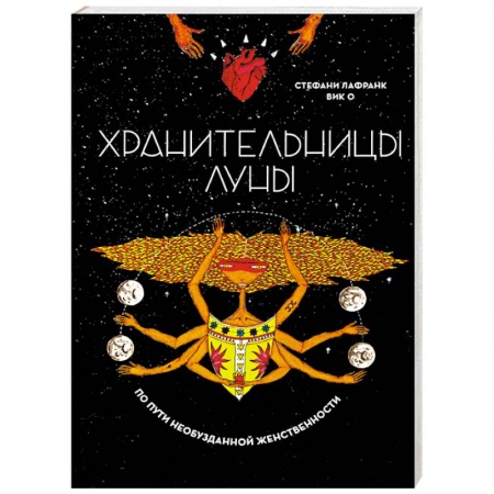 Эзотерика. Оккультизм, книга Хранительницы Луны купить по скидке