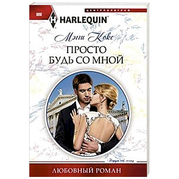 Просто будь со мной