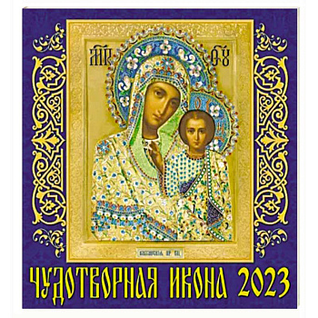 Календарь Чудотворная икона на 2023 год