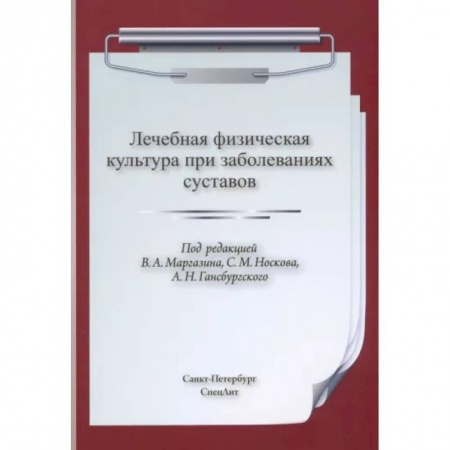 Лечебная физкультура, книга ЛФК при заболеваниях суставов купить по скидке