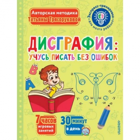 Письмо, мелкая моторика, книга Дисграфия. Учусь писать без ошибок купить по скидке