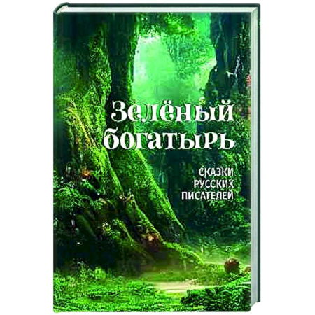 Сказки отечественных писателей, книга Зелёный богатырь. Сказки русских писателей купить по скидке