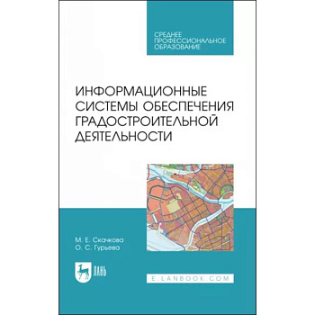 Информационные системы обеспечения градостроительной деятельности. Учебное пособие для СПО