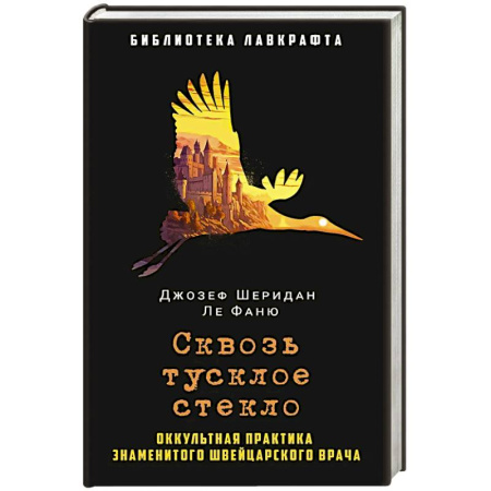 Мистика, ужасы, книга Сквозь тусклое стекло купить по скидке