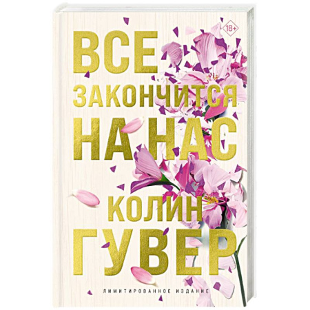 Зарубежный любовный роман, книга Все закончится на нас (лимитированное издание) купить по скидке