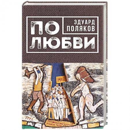Русская современная проза, книга По любви купить по скидке