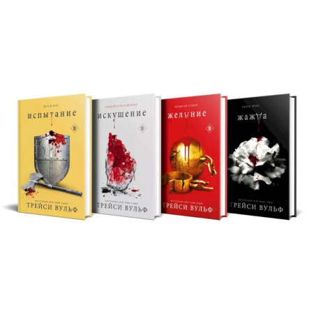 Зарубежное фэнтези, книга Комплект из 4-х книг: серия 'Сумеречная жажда': Жажда+Желание+Искушение+Испытание купить по скидке