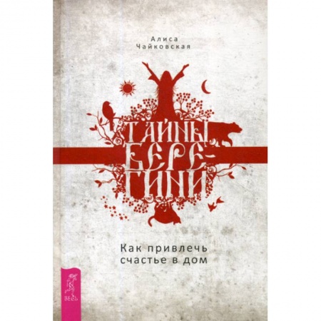 Йога и другие духовные практики, течения, книга Тайны Берегини. Как привлечь счастье в дом купить по скидке