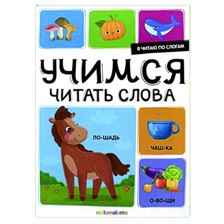 Развитие речи. Чтение, книга Я читаю по слогам. Учимся читать слова купить по скидке