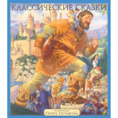 Сказки зарубежных писателей, книга Классические сказки купить по скидке