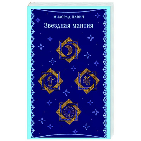 Зарубежная современная проза, книга Звездная мантия купить по скидке