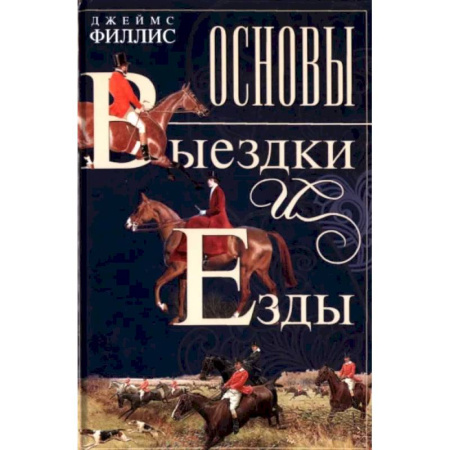 Другие виды животных, книга Основы выездки и езды купить по скидке