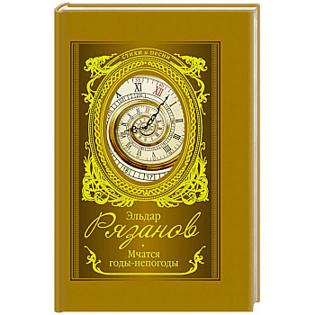 Мчатся годы-непогоды