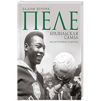 Пеле. Бразильская самба. Неспортивные заметки