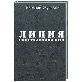 Линия соприкосновения