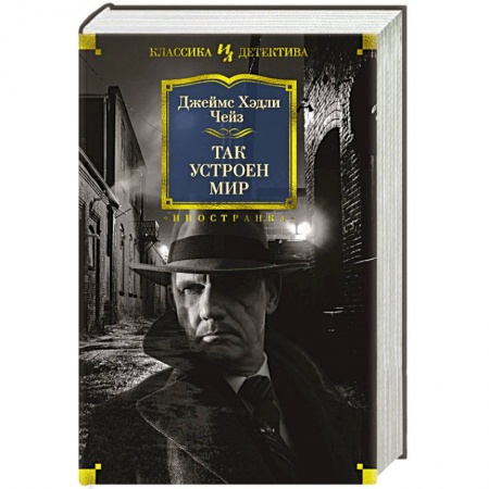 Зарубежный детектив, книга Так устроен мир купить по скидке