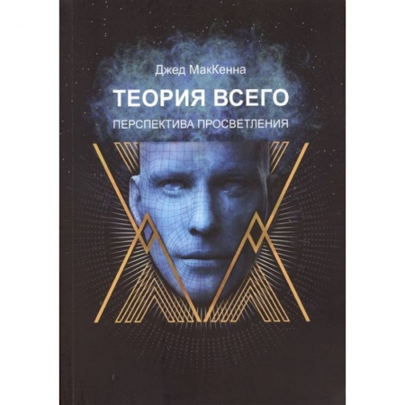 Эзотерика. Оккультизм, книга Теория всего. Перспектива просветления купить по скидке