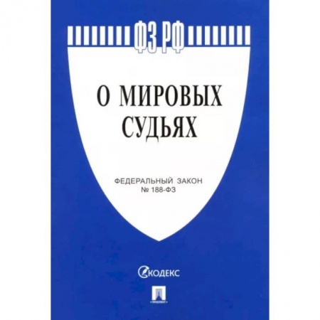 Нормативные правовые акты, книга Федеральный закон 'О мировых судьях в Российской Федерации' №188-ФЗ купить по скидке
