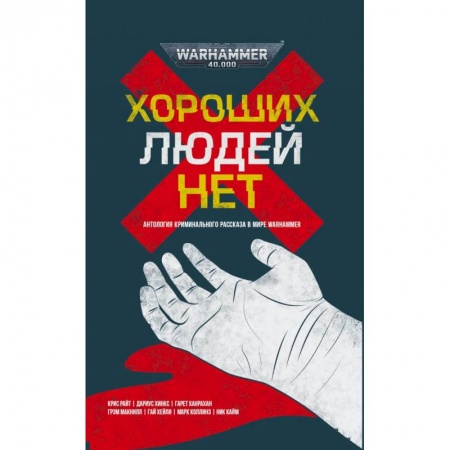 Зарубежное фэнтези, книга Хороших людей нет купить по скидке