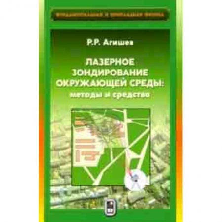 Естествознание. История естественных наук, книга Лазерное зондирование окружающей среды. Методы и средства купить по скидке