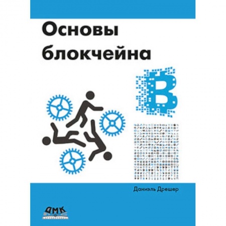 Технические науки в целом, книга Основы блокчейна купить по скидке