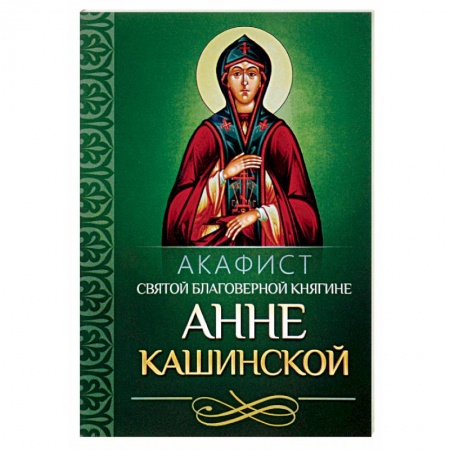 Молитвословы, акафисты, каноны, книга Акафист святой благоверной княгине Анне Кашинской купить по скидке