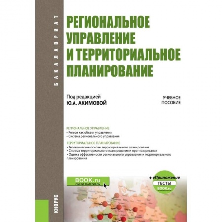 Юриспруденция. Общие вопросы права, книга Региональное управление и территориальное планирование. Учебное пособие (+ еПриложение. Тесты) купить по скидке