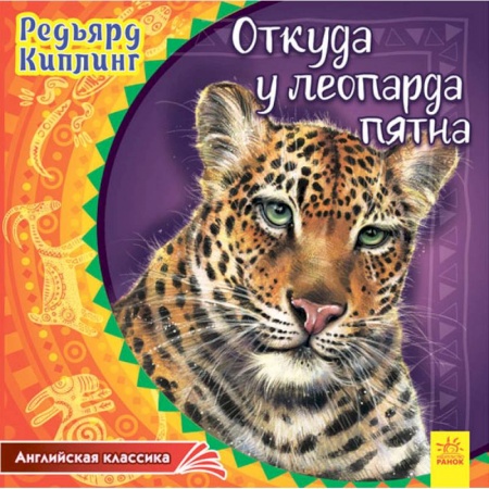 Сказки зарубежных писателей, книга Откуда у леопарда пятна купить по скидке