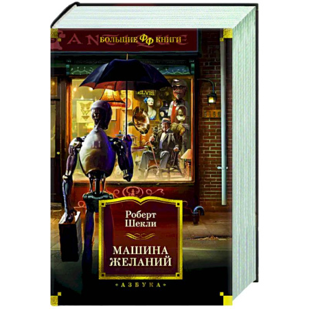 Классическая зарубежная фантастика, книга Машина желаний купить по скидке