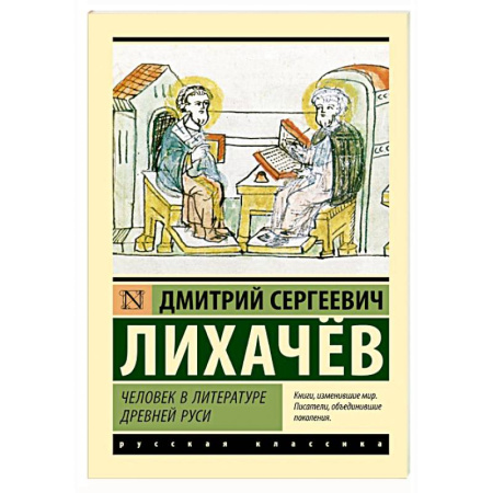 Филологические науки в целом. Частные филологии, книга Человек в литературе Древней Руси купить по скидке