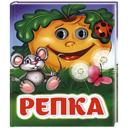 Сказки и истории для малышей, книга Репка: книжка с глазками купить по скидке
