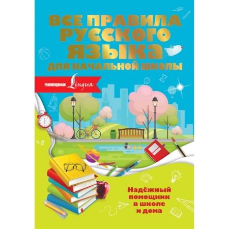 Русский язык, книга Все правила русского языка для начальной школы купить по скидке