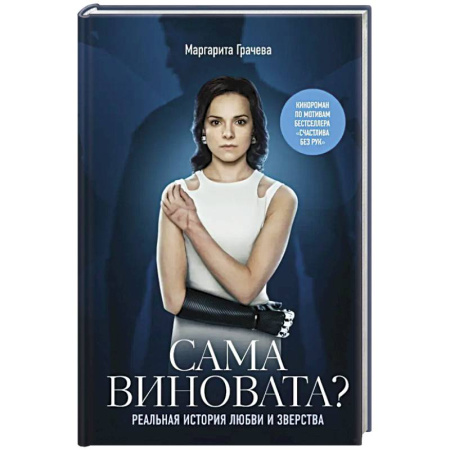 Автобиографии, книга Сама виновата? Реальная история любви и зверства купить по скидке