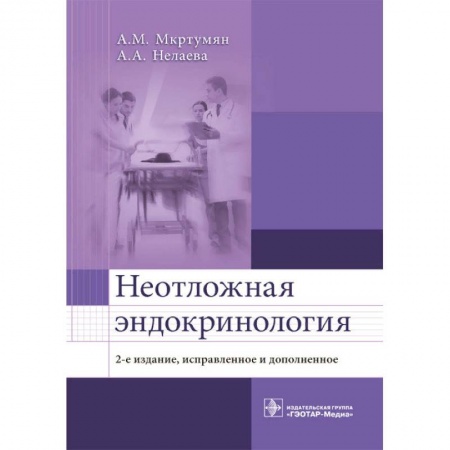 Другие терапии, книга Неотложная эндокринология (изд.2-е) купить по скидке