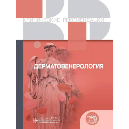 Медицина. Фармакология, книга Клинические рекомендации. Дерматовенерология купить по скидке