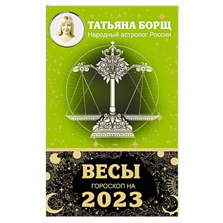 Гороскопы, книга ВЕСЫ. Гороскоп на 2023 год купить по скидке