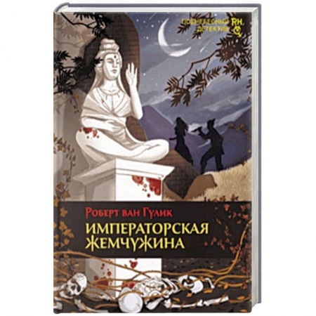 Классика зарубежного детектива, книга Императорская жемчужина купить по скидке