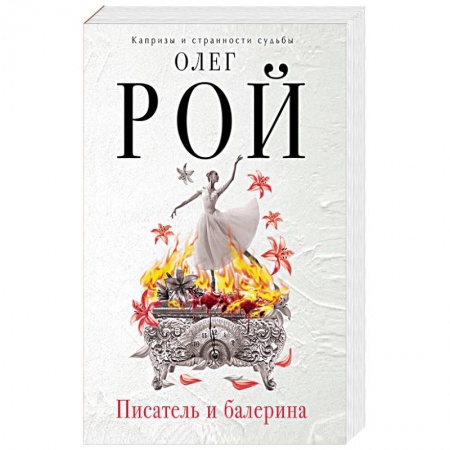 Русская современная проза, книга Писатель и балерина купить по скидке
