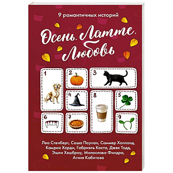 Осень. Латте. Любовь