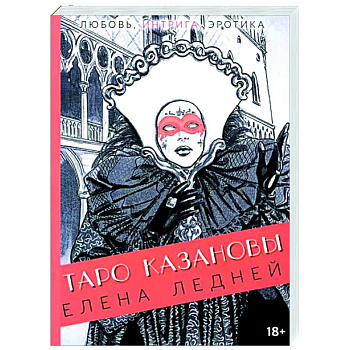 Таро Казановы