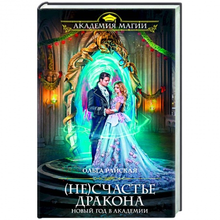 Художественная литература, книга (Не)счастье дракона. Новый год в Академии купить по скидке