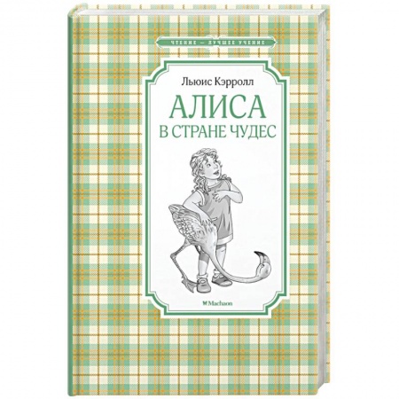 Сказки зарубежных писателей, книга Алиса в Стране чудес купить по скидке